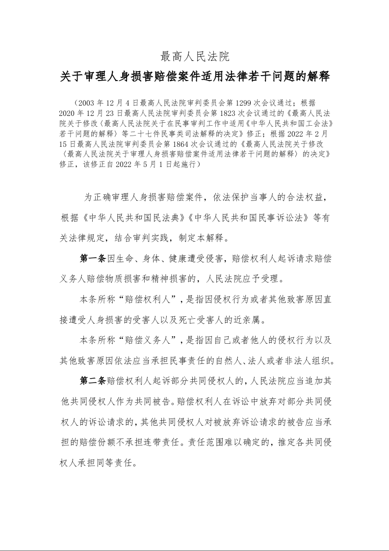 关于审理人身损害赔偿案件适用法律若干问题的解释