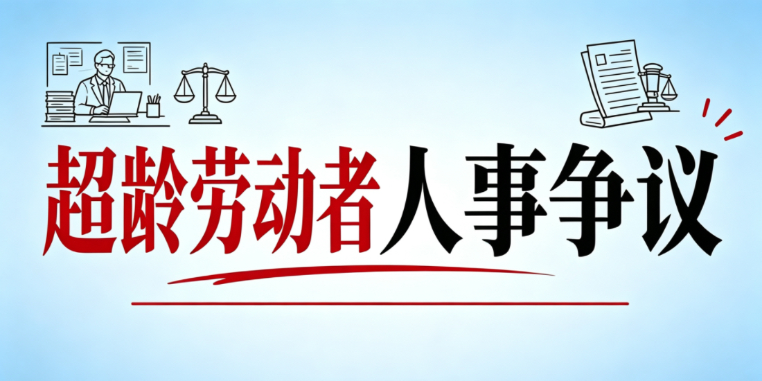 超龄劳动者发生劳动人事争议如何维权