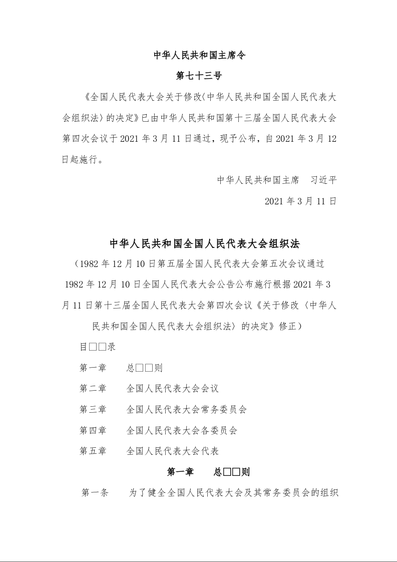 中华人民共和国全国人民代表大会组织法