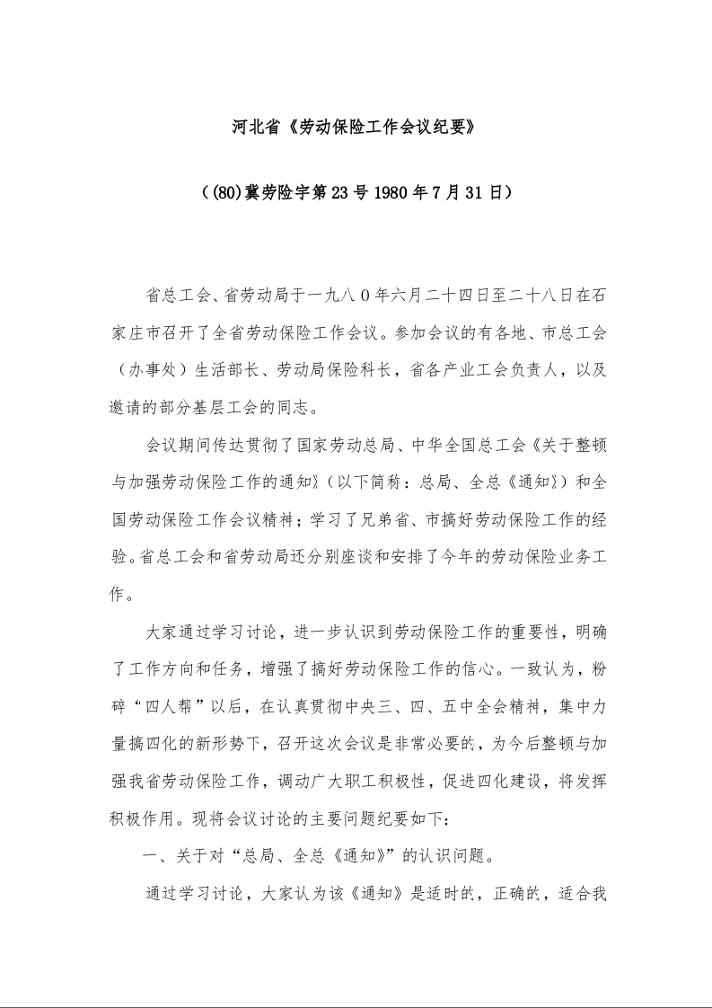 河北省《劳动保险工作会议纪要》
