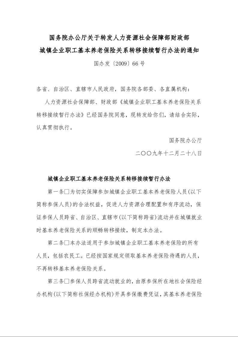 国务院办公厅关于转发人力资源社会保障部财政部 城镇企业职工基本养老保险关系转移接续暂行办法的通知 