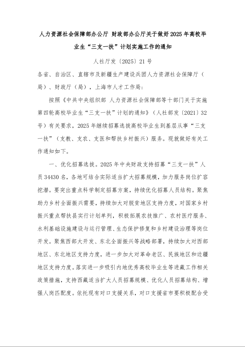 人力资源社会保障部办公厅 财政部办公厅关于做好2025年高校毕业生“三支一扶”计划实施工作的通知