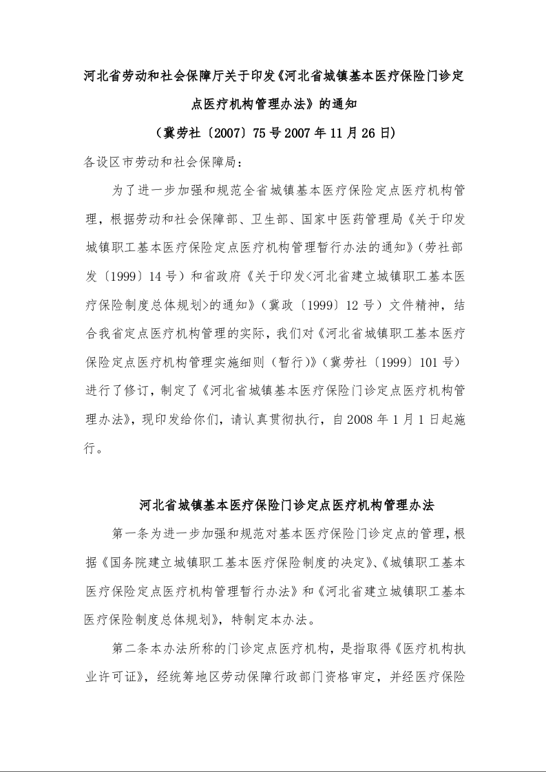 河北省劳动和社会保障厅关于印发《河北省城镇基本医疗保险门诊定点医疗机构管理办法》的通知 