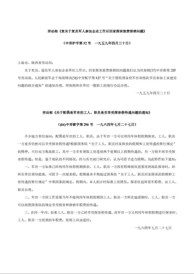 劳动部《复关于复员军人参加企业工作后回家探亲旅费报销问题》