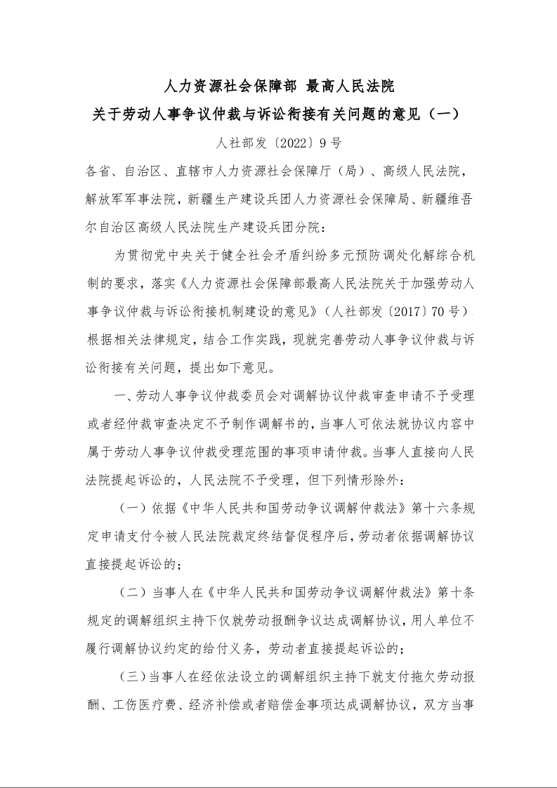 人力资源社会保障部 最高人民法院 关于劳动人事争议仲裁与诉讼衔接有关问题的意见(一)