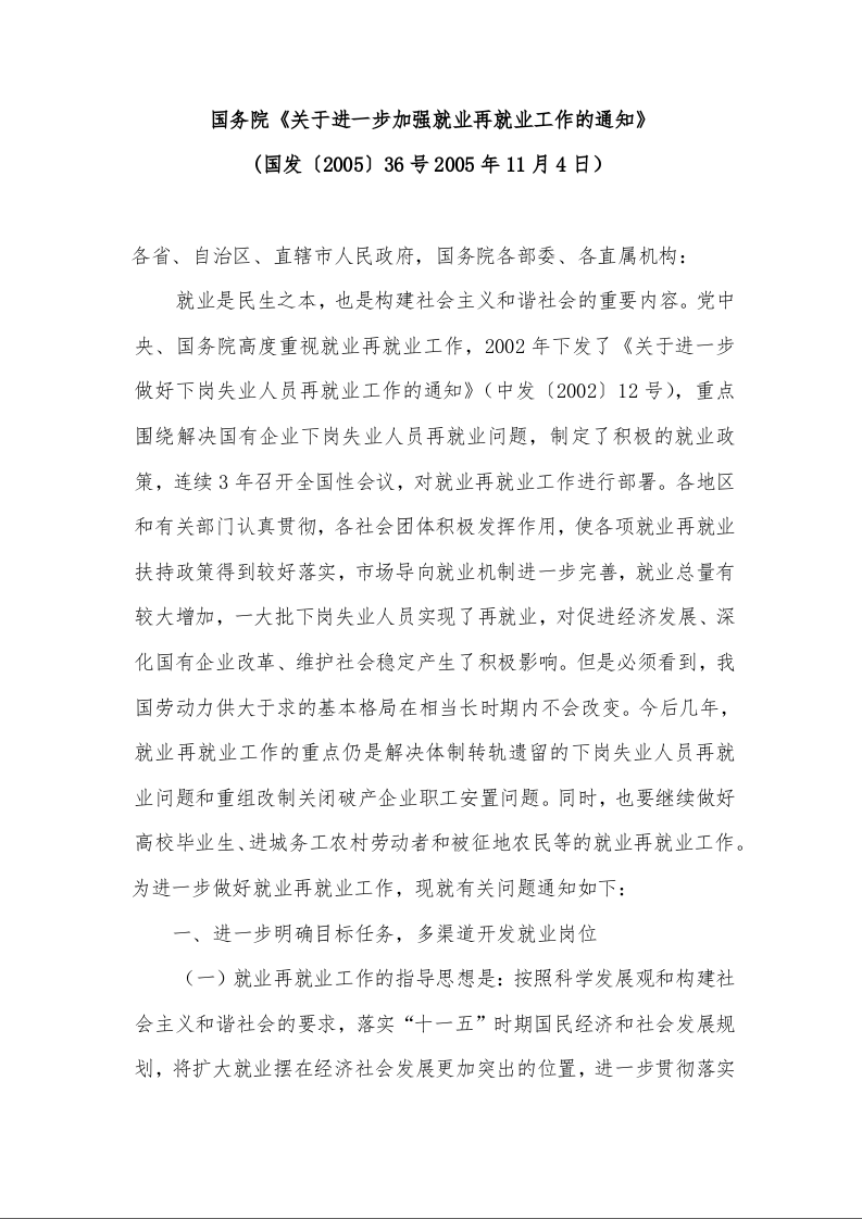 国务院《关于进一步加强就业再就业工作的通知》
