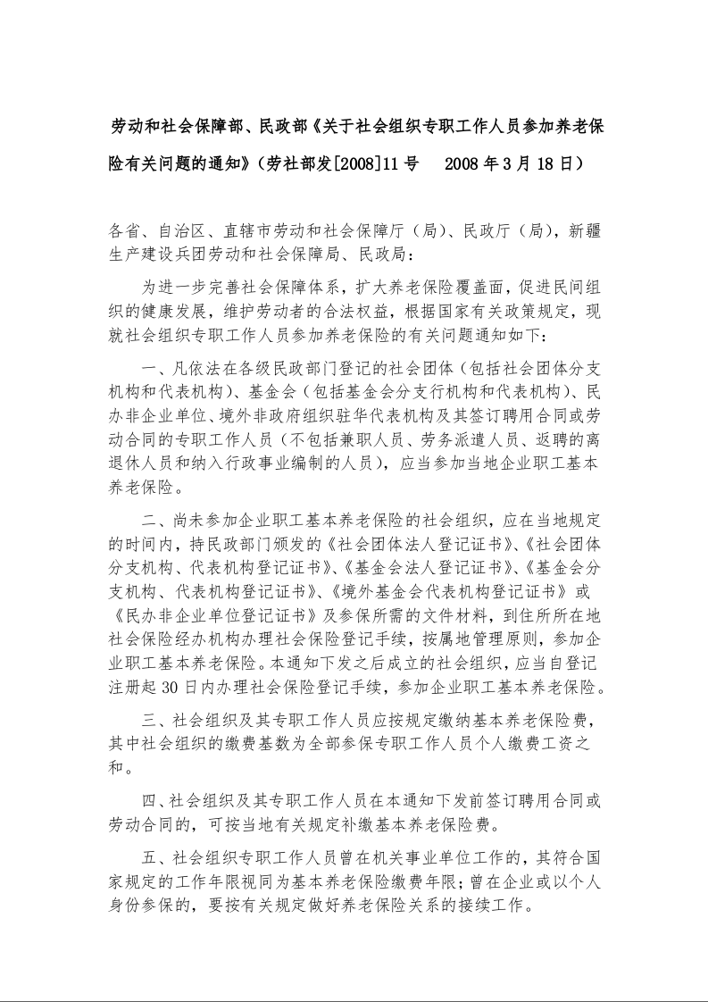 劳动和社会保障部、民政部《关于社会组织专职工作人员参加养老保险有关问题的通知》