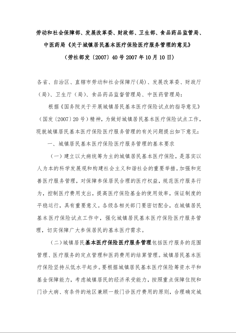 劳动和社会保障部、发展改革委、财政部、卫生部、食品药品监管局、中医药局《关于城镇居民基本医疗保险医疗服务管理的意见》 