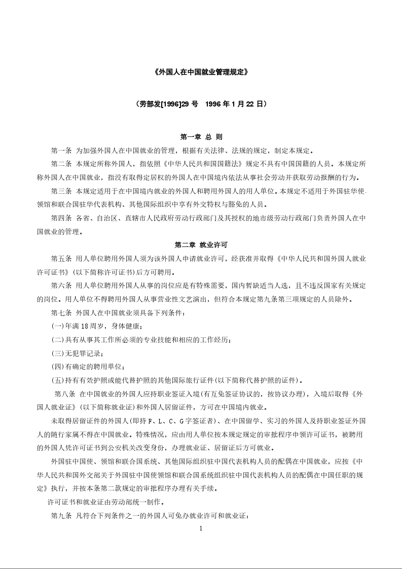 《外国人在中国就业管理规定》