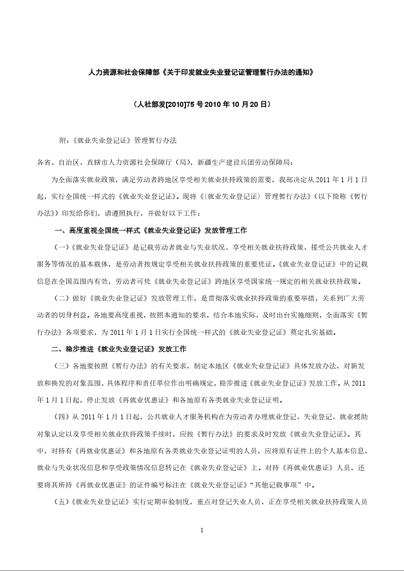 人力资源和社会保障部《关于印发就业失业登记证管理暂行办法的通知》