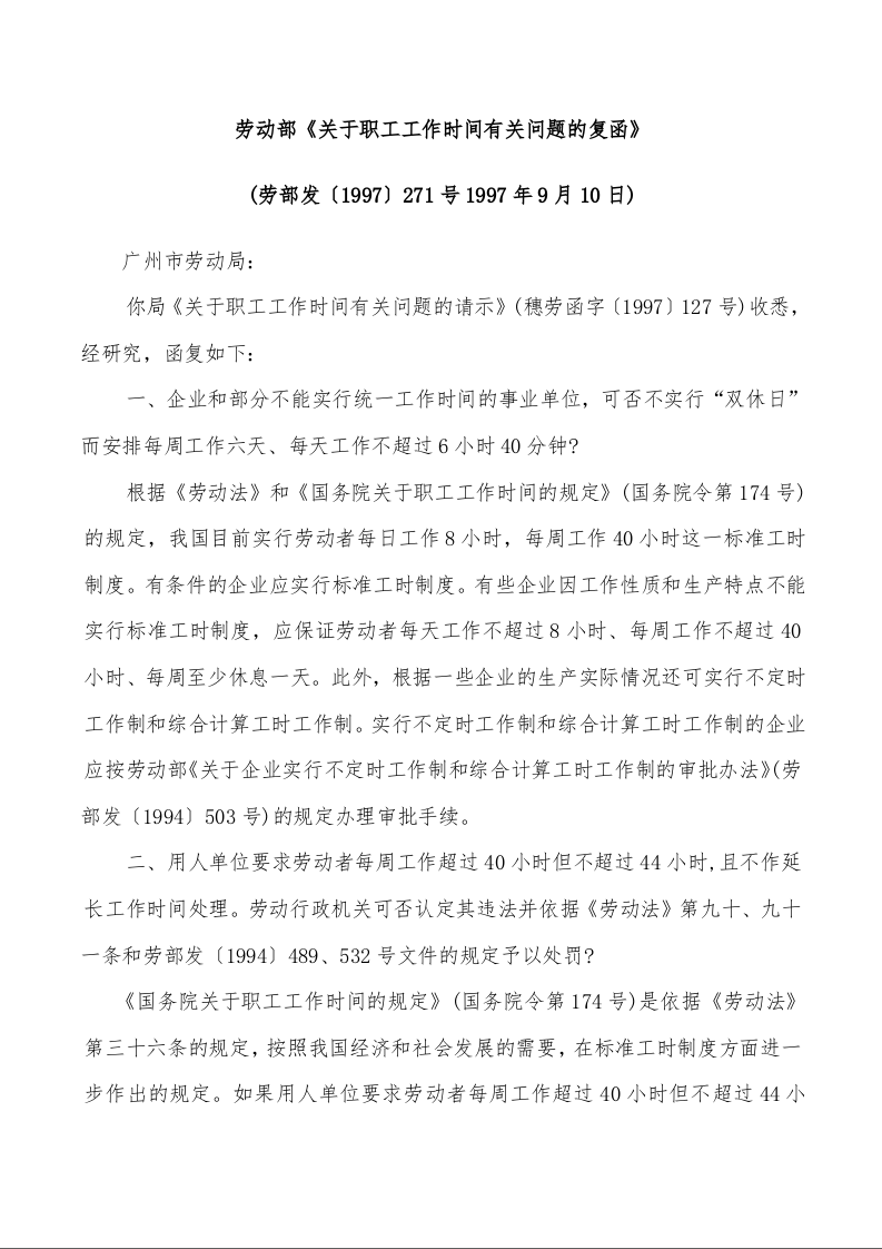 劳动部《关于职工工作时间有关问题的复函》