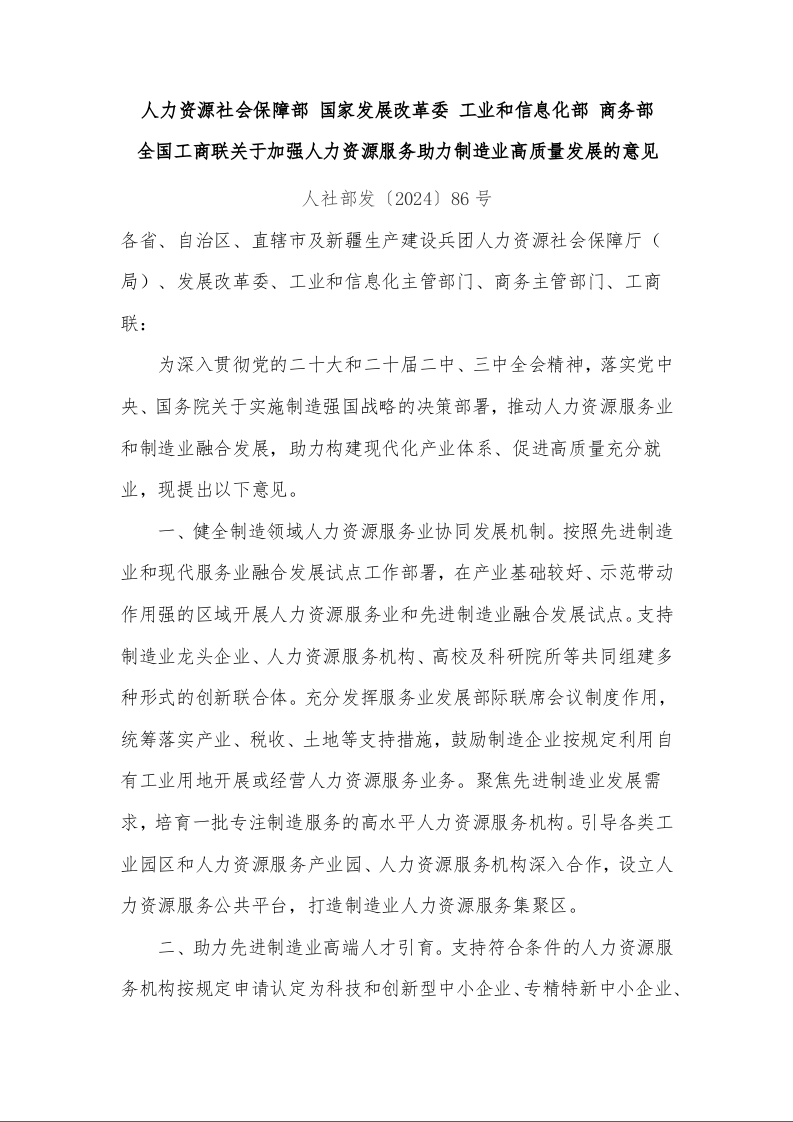 人力资源社会保障部 国家发展改革委 工业和信息化部 商务部  全国工商联关于加强人力资源服务助力制造业高质量发展的意见 