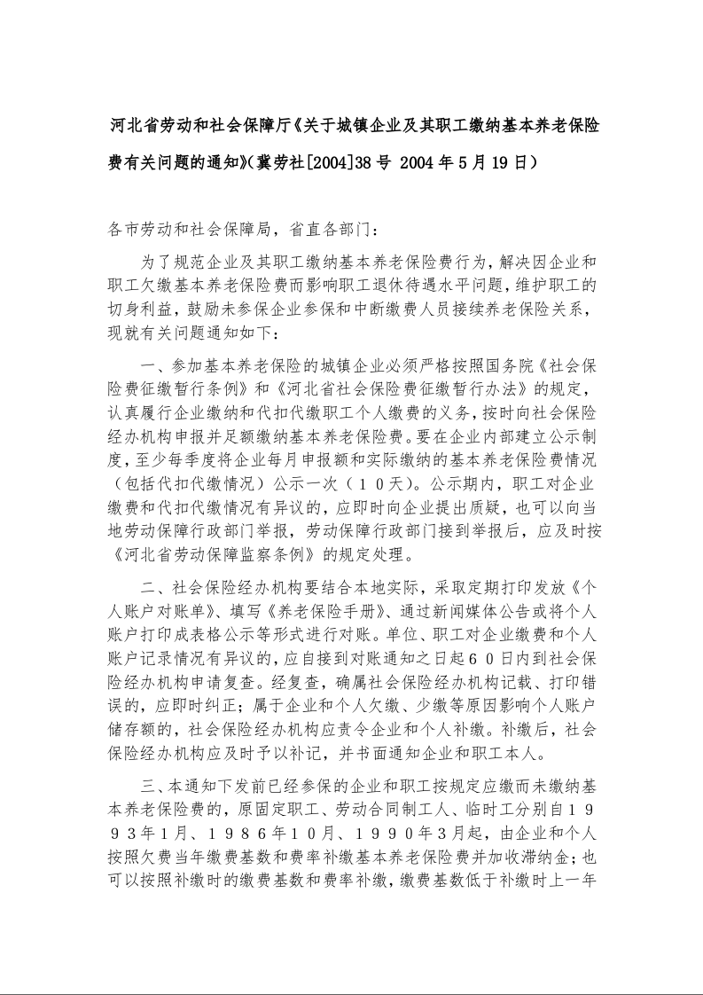 河北省劳动和社会保障厅《关于城镇企业及其职工缴纳基本养老保险费有关问题的通知》冀劳社[2004]38号 