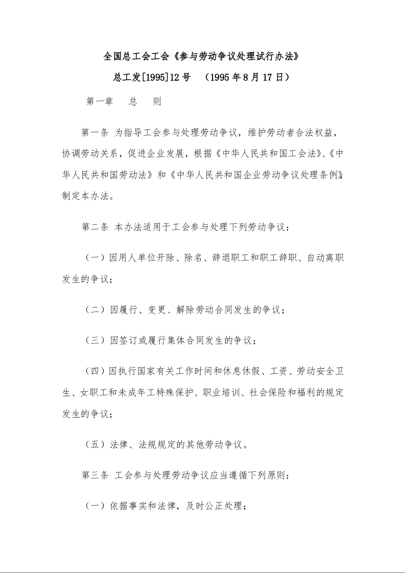 全国总工会工会《参与劳动争议处理试行办法》 