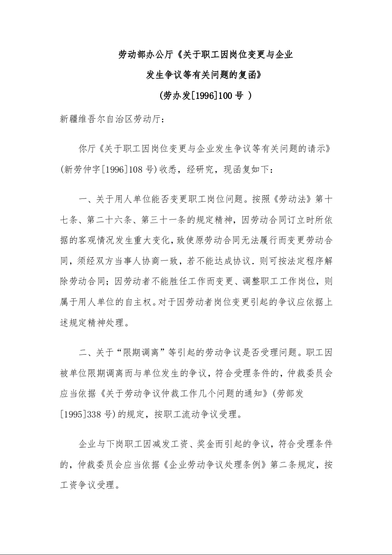 劳动部办公厅 《关于职工因岗位变更与企业发生争议等有关问题的复函》