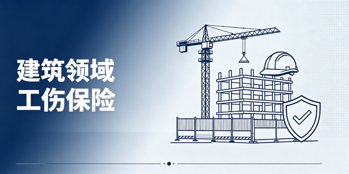 建筑领域劳动者工伤保险参保方式演变及保险待遇保障措施完善有哪些？