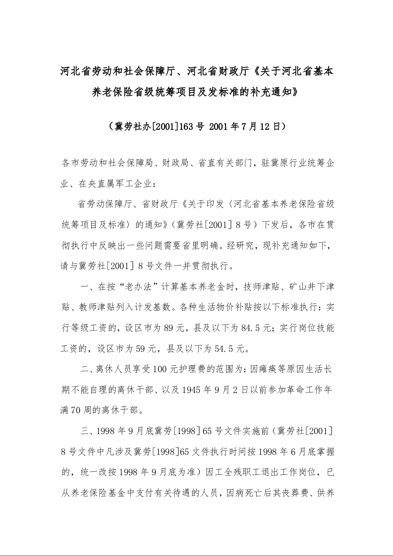 河北省劳动和社会保障厅、河北省财政厅《关于河北省基本养老保险省级统筹项目及发标准的补充通知》