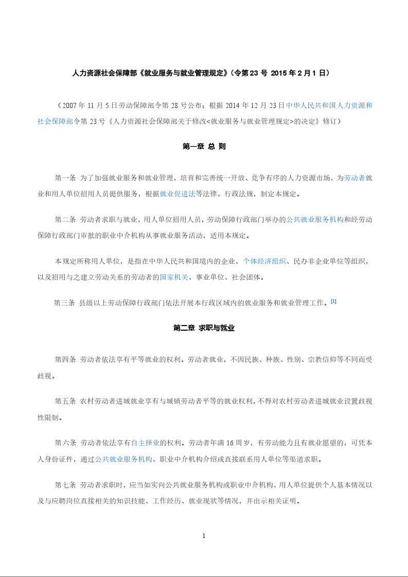 人力资源社会保障部《就业服务与就业管理规定》