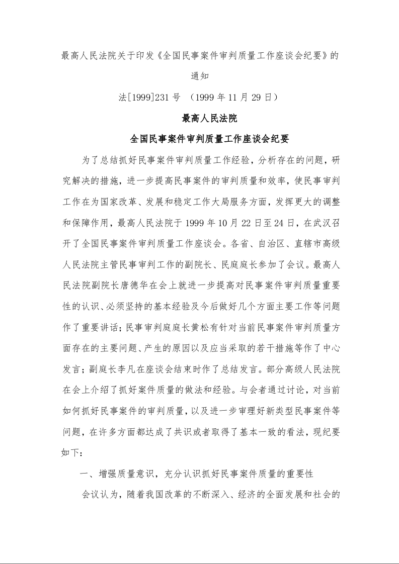 最高人民法院全国民事案件审判质量工作座谈会纪要
