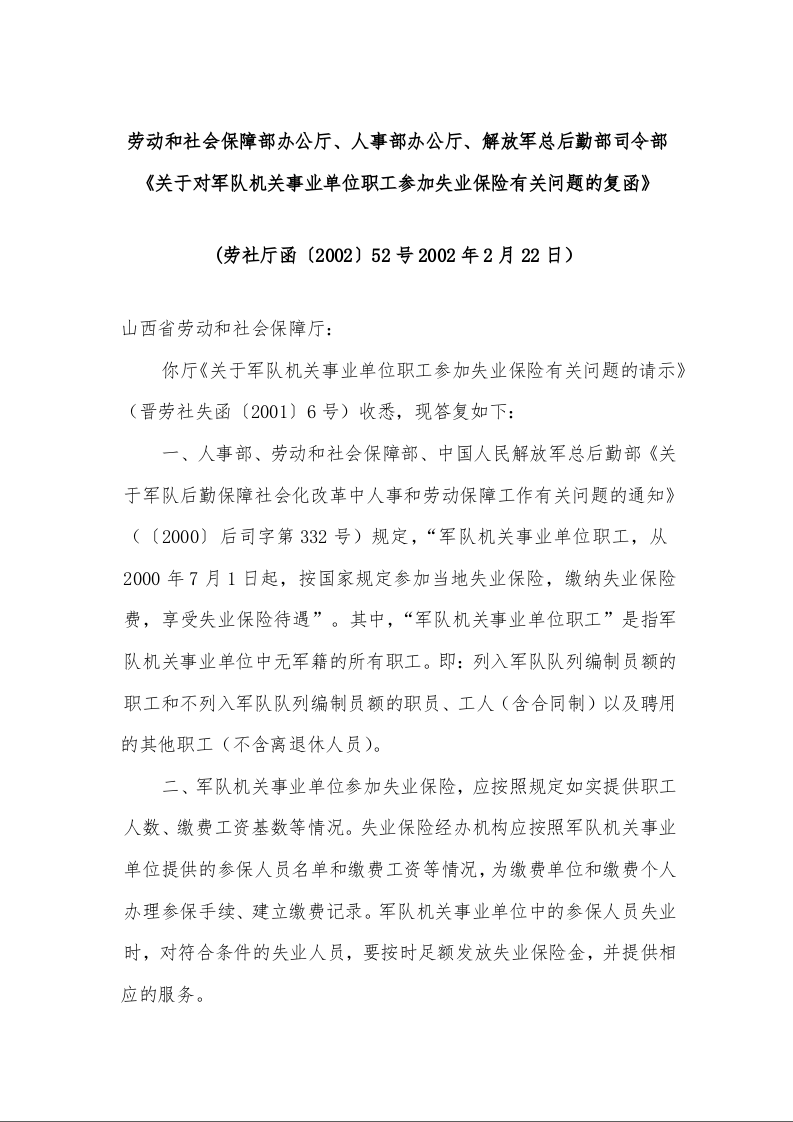 劳动和社会保障部办公厅《关于对军队机关事业单位职工参加失业保险有关问题的复函》 (2002年2月22日)