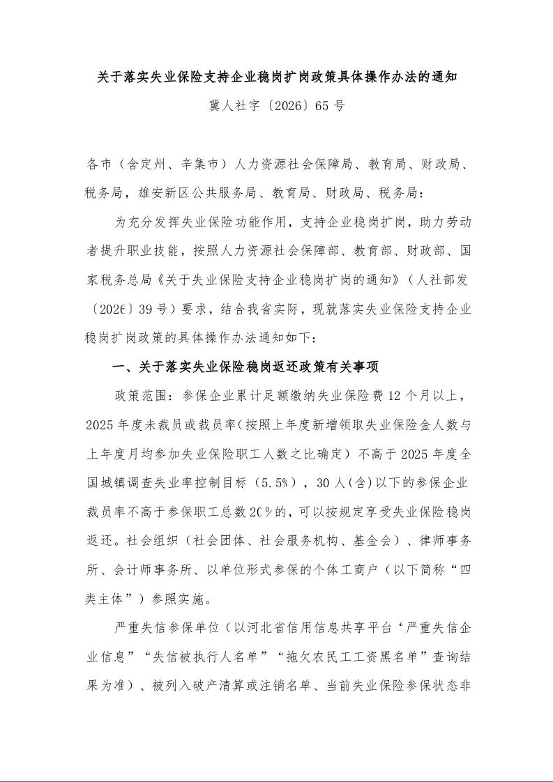 关于落实失业保险支持企业稳岗扩岗政策具体操作办法的通知