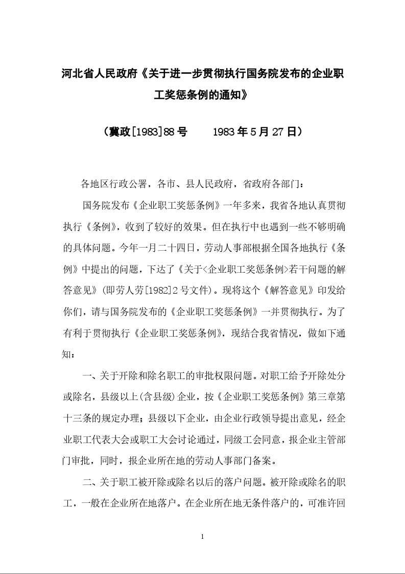 河北省人民政府《关于进一步贯彻执行国务院发布的企业职工奖惩条例的通知》