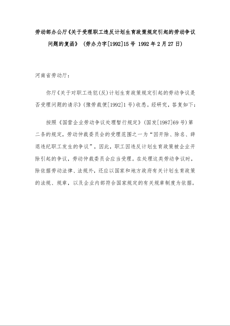 劳动部办公厅 《关于受理职工违反计划生育政策规定引起的劳动争议问题的复函》