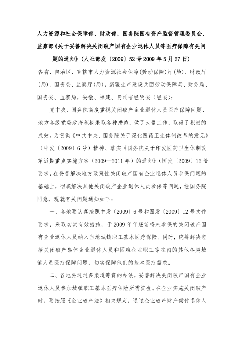 关于妥善解决关闭破产国有企业退休人员等医疗保障有关问题的通知