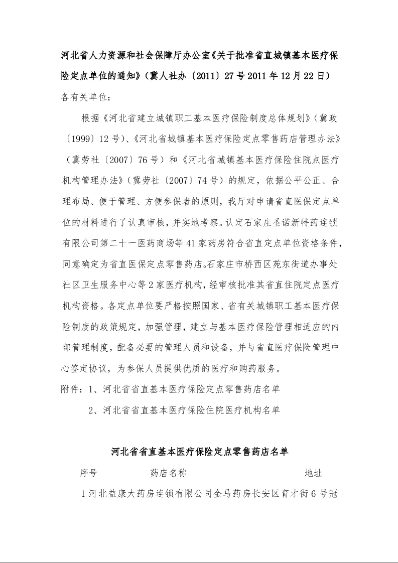 河北省人力资源和社会保障厅办公室《关于批准省直城镇基本医疗保险定点单位的通知》 