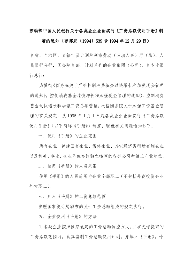 劳动部中国人民银行关于各类企业全面实行《工资总额使用手册》制度的通知