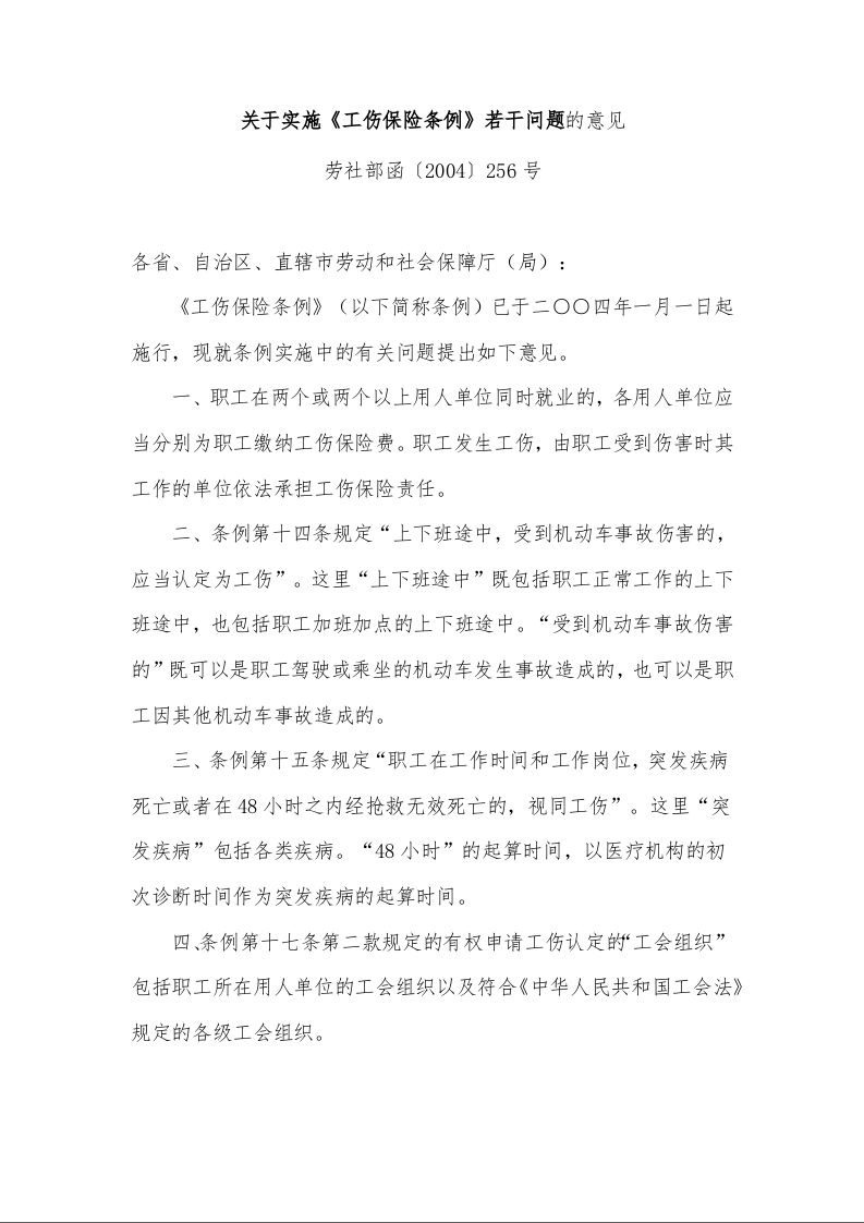 关于实施《工伤保险条例》若干问题的意见 