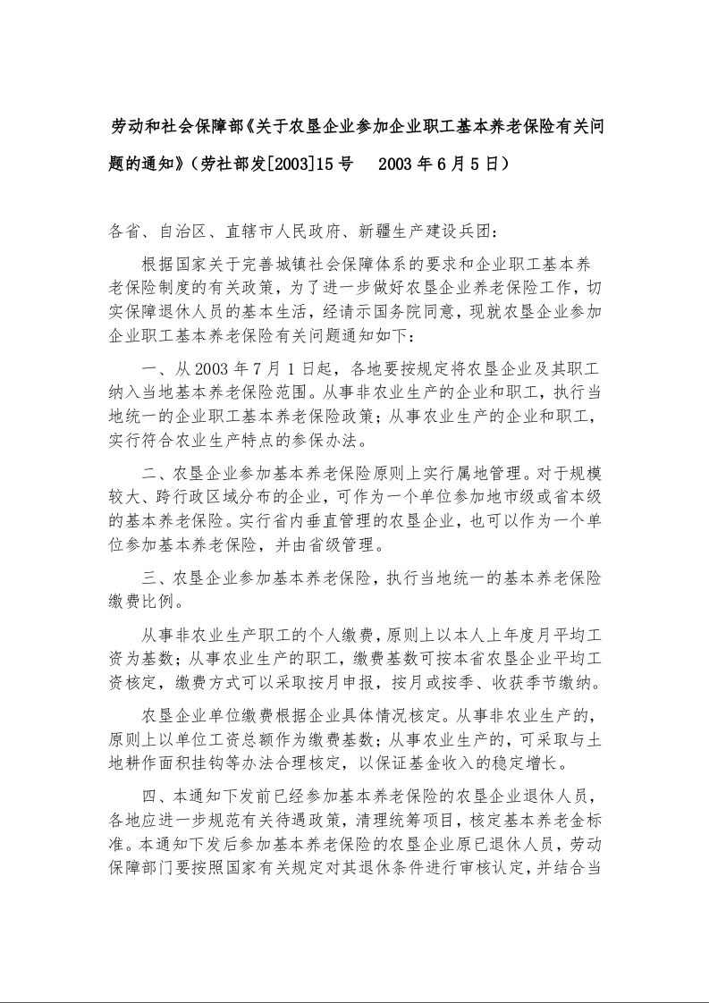 劳动和社会保障部《关于农垦企业参加企业职工基本养老保险有关问题的通知》