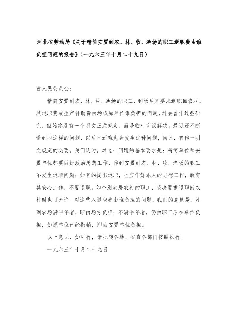 河北省劳动局《关于精简安置到农、林、牧、渔场的职工退职费由谁负担问题的报告》（一九六三年十月二十九日）
