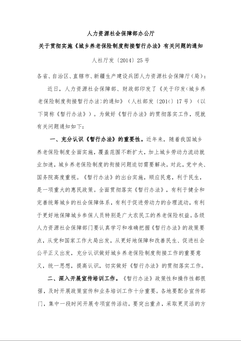 人力资源社会保障部办公厅 关于贯彻实施《城乡养老保险制度衔接暂行办法》有关问题的通知 