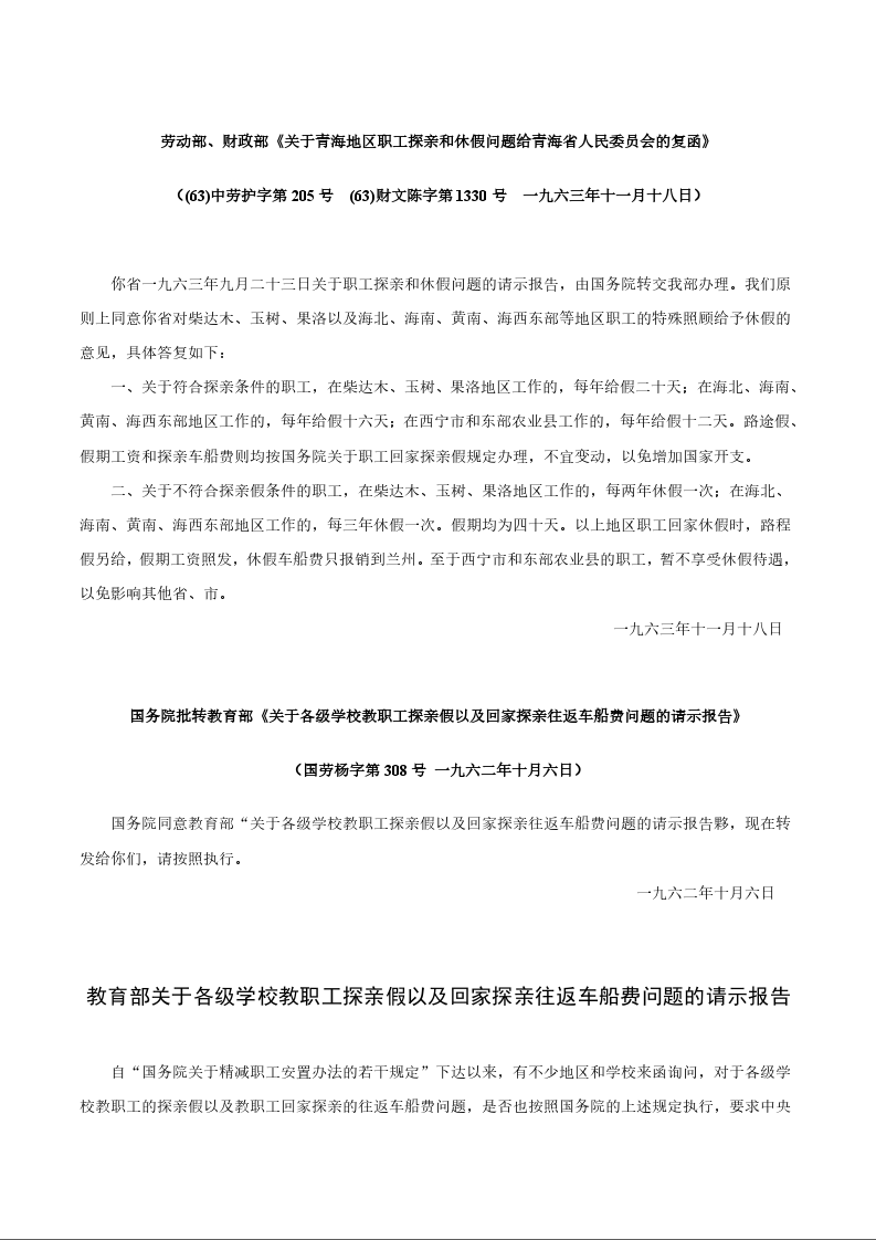 劳动部、财政部《关于青海地区职工探亲和休假问题给青海省人民委员会的复函》