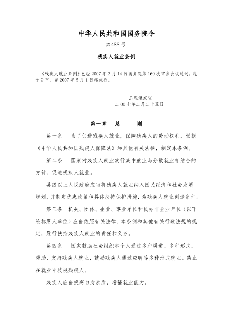 残疾人就业条例