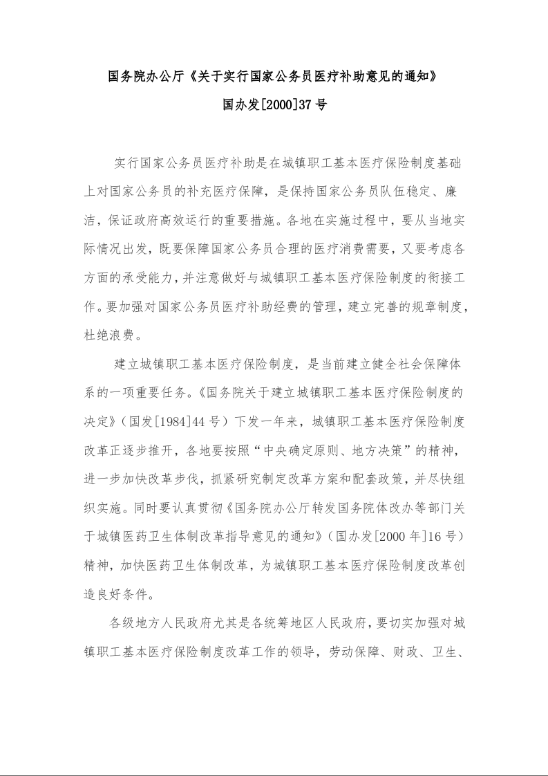 国务院办公厅《关于实行国家公务员医疗补助意见的通知》 