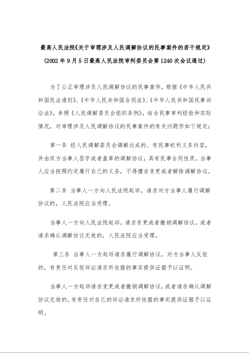 最高人民法院《关于审理涉及人民调解协议的民事案件的若干规定》