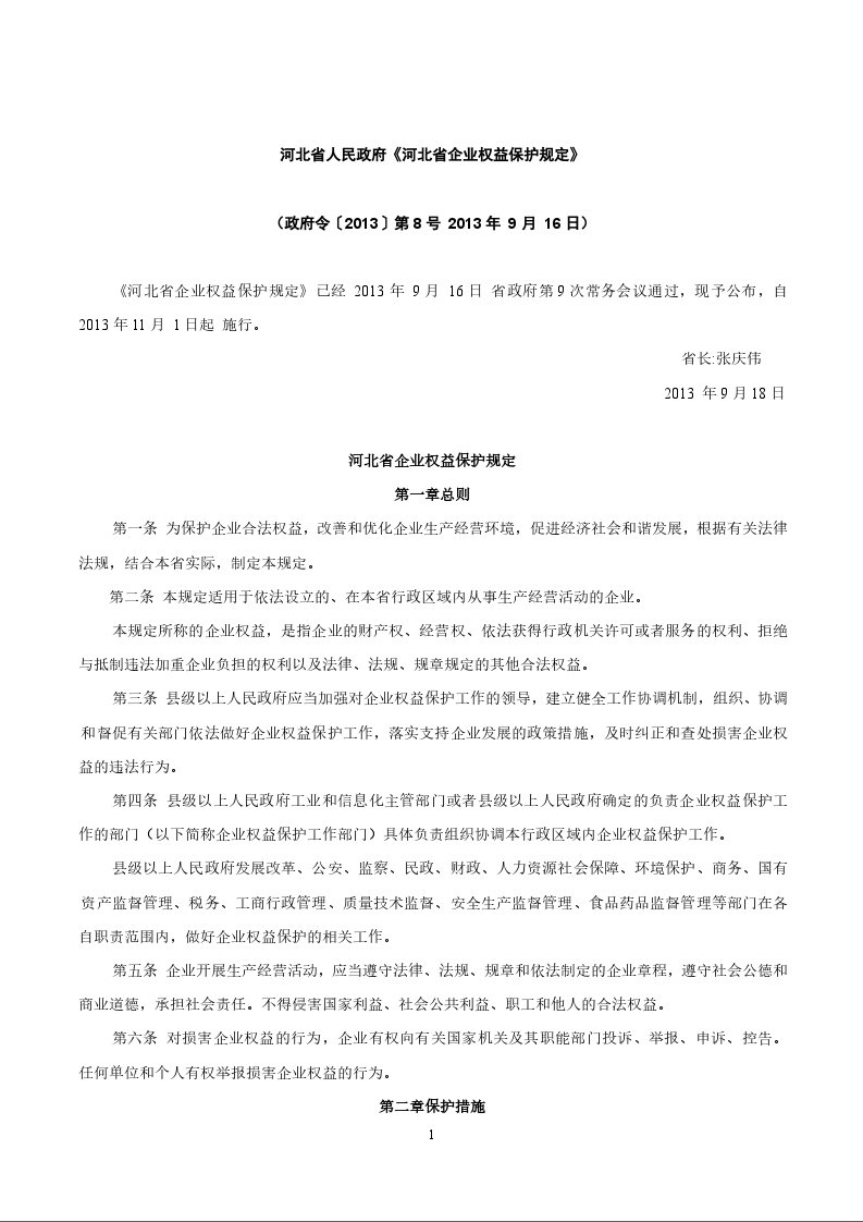 河北省人民政府《河北省企业权益保护规定》
