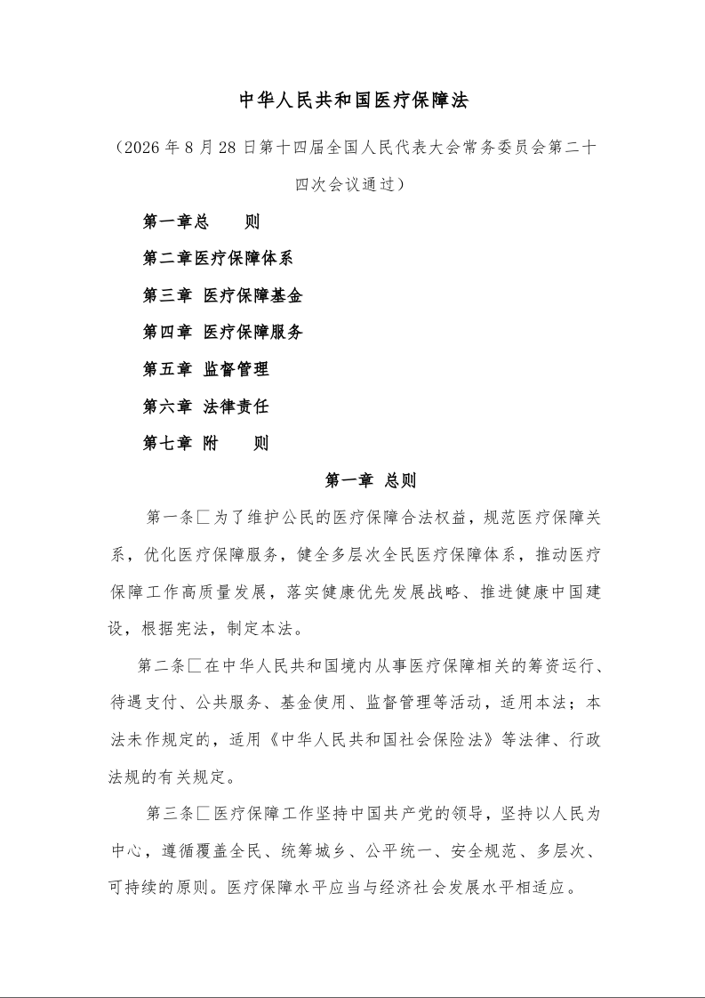 中华人民共和国医疗保障法