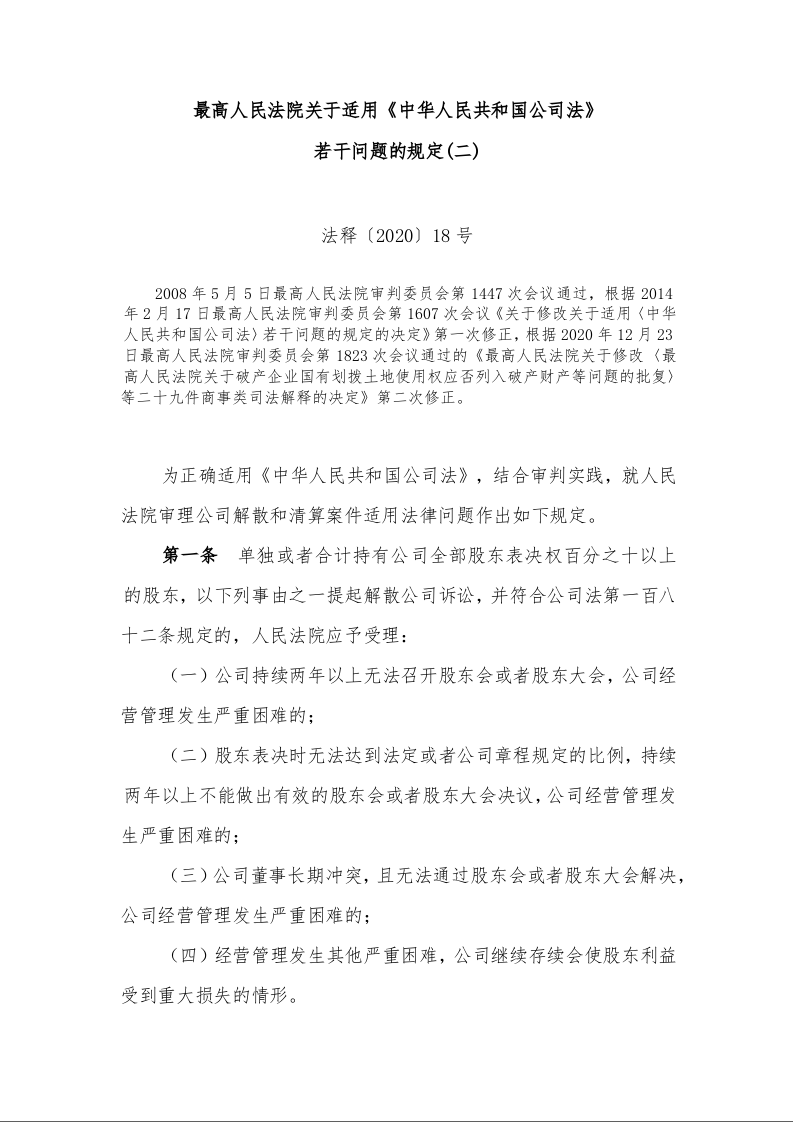 最高人民法院关于适用《中华人民共和国公司法》 若干问题的规定(二)