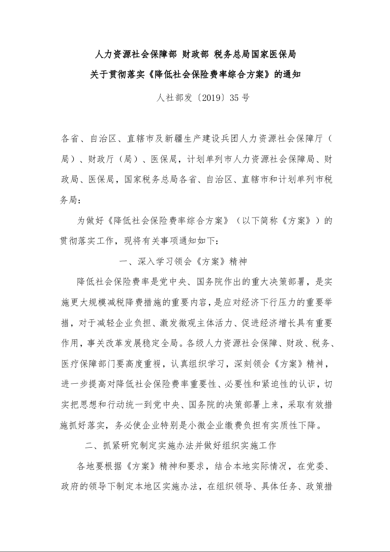人力资源社会保障部 财政部 税务总局国家医保局 关于贯彻落实《降低社会保险费率综合方案》的通知 