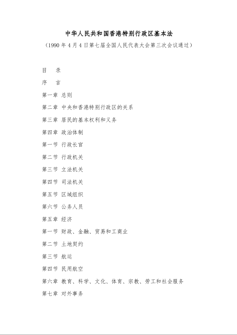中华人民共和国香港特别行政区基本法