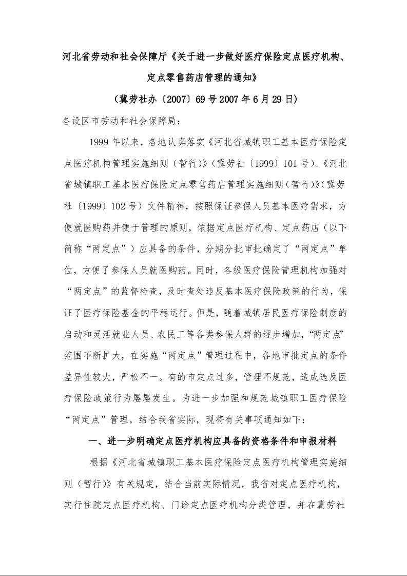 河北省劳动和社会保障厅《关于进一步做好医疗保险定点医疗机构、定点零售药店管理的通知》 