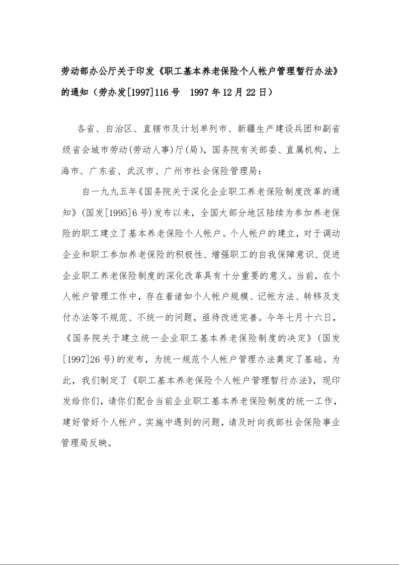 劳动部办公厅关于印发《职工基本养老保险个人帐户管理暂行办法》的通知劳办发[1997]116号