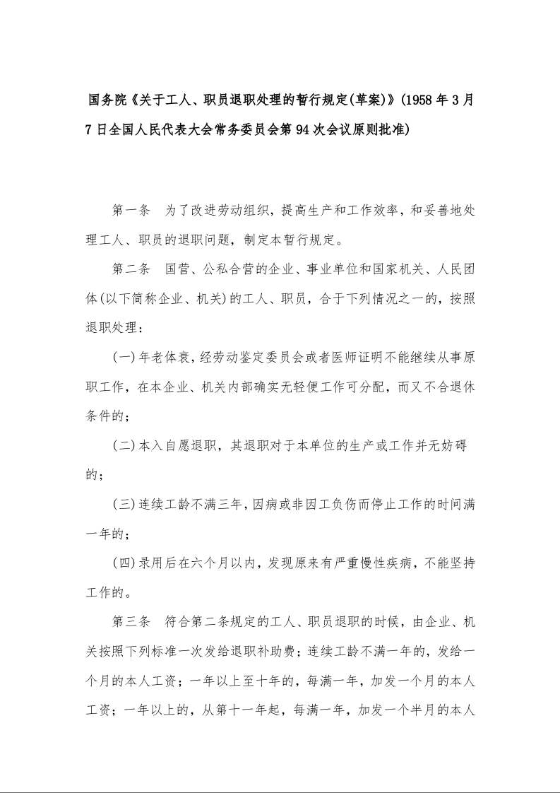 国务院《关于工人、职员退职处理的暂行规定(草案)》(1958年3月7日全国人民代表大会常务委员会第94次会议原则批准)