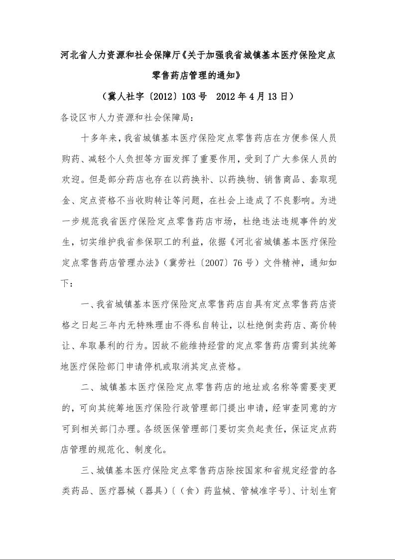 河北省人力资源和社会保障厅《关于加强我省城镇基本医疗保险定点零售药店管理的通知》 