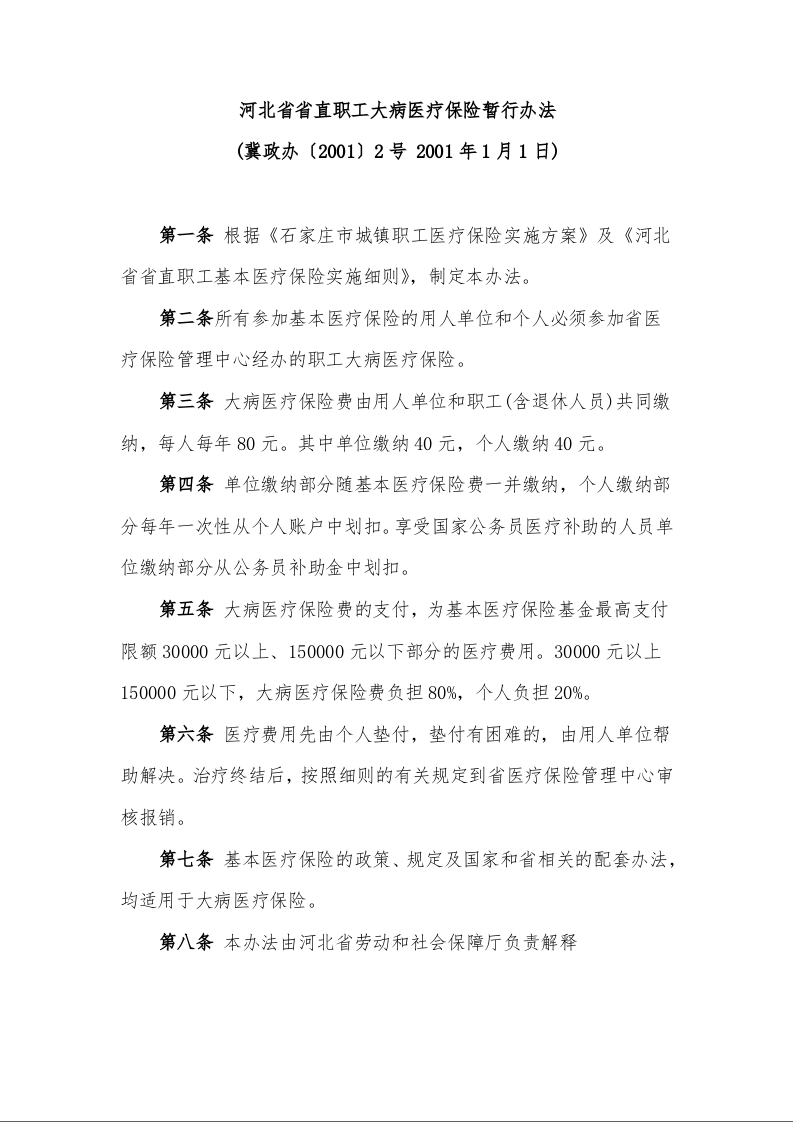 河北省省直职工大病医疗保险暂行办法 ( 2001年1月1日)