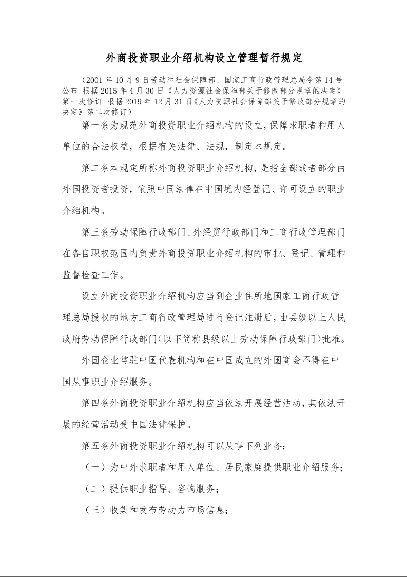 外商投资职业介绍机构设立管理暂行规定