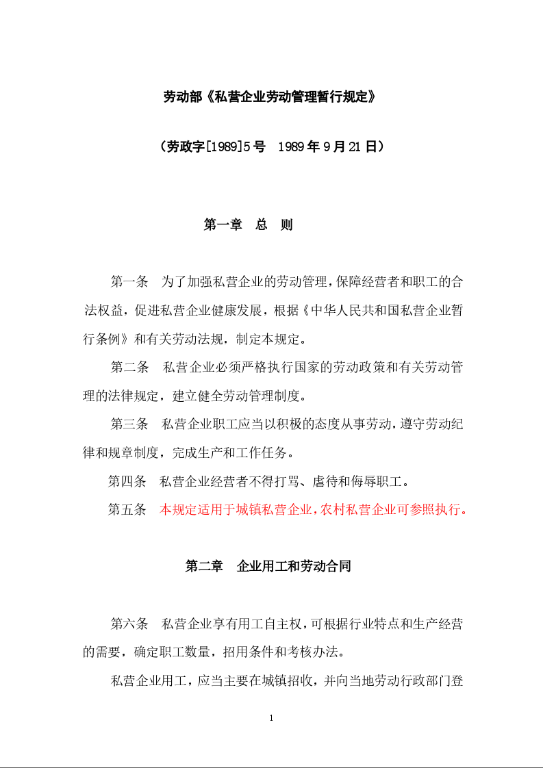 劳动部《私营企业劳动管理暂行规定》